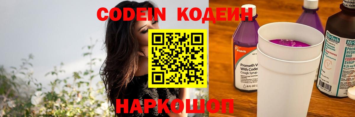 Кодеиновый сироп Lean Purple Drank  Вход с VPN  Грязи  Кодеиновый сироп Lean Purple Drank 
