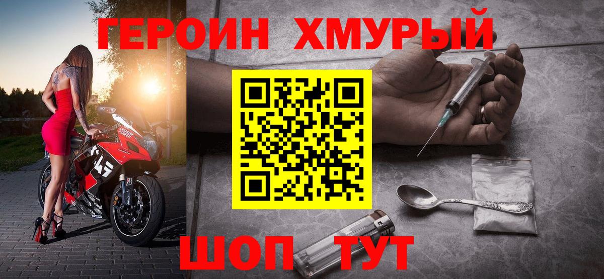ГЕРОИН герыч Грязи